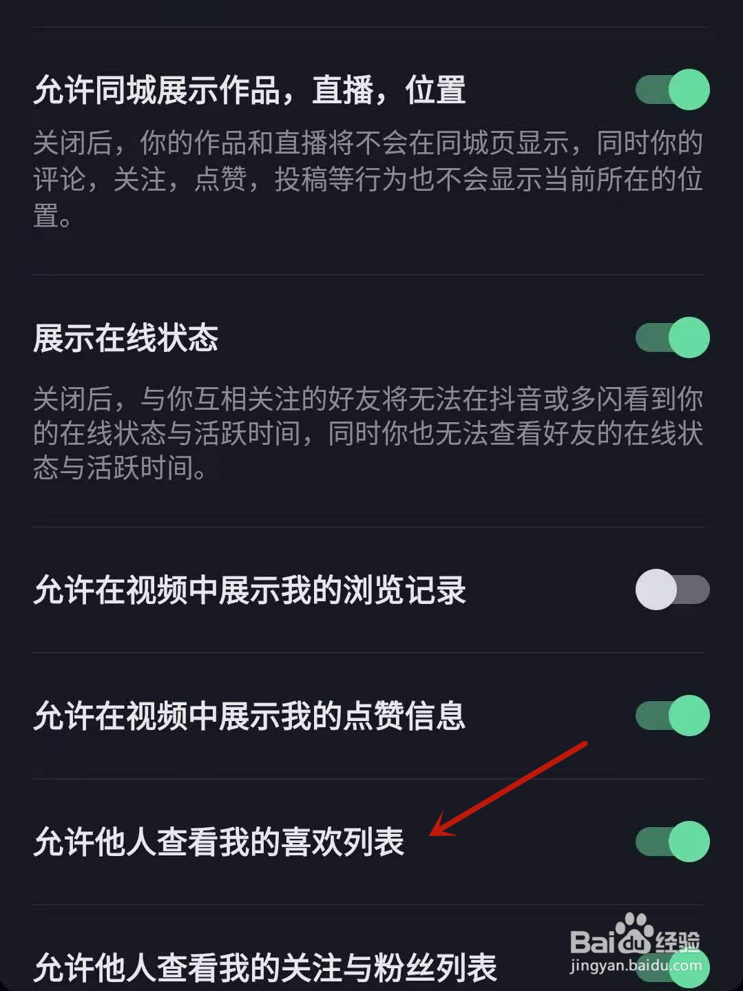 抖音怎么关闭允许他人查看我的喜欢列表