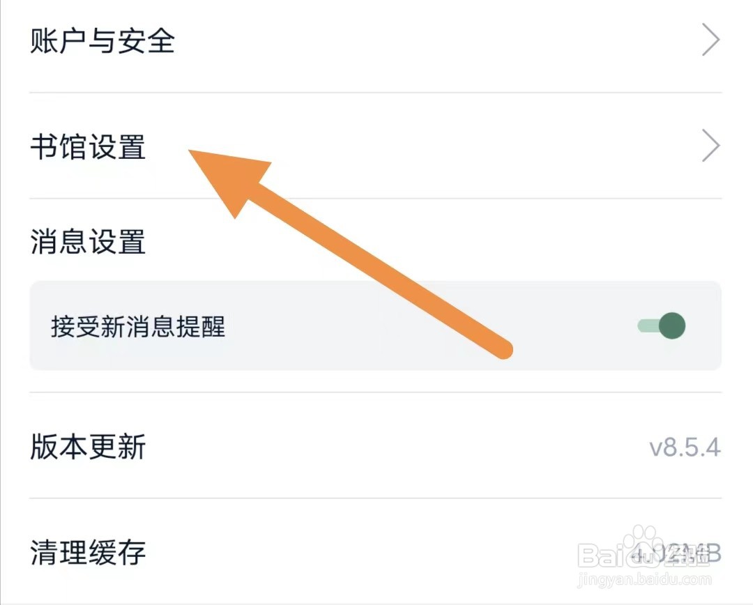 藏书馆如何查看书馆设置