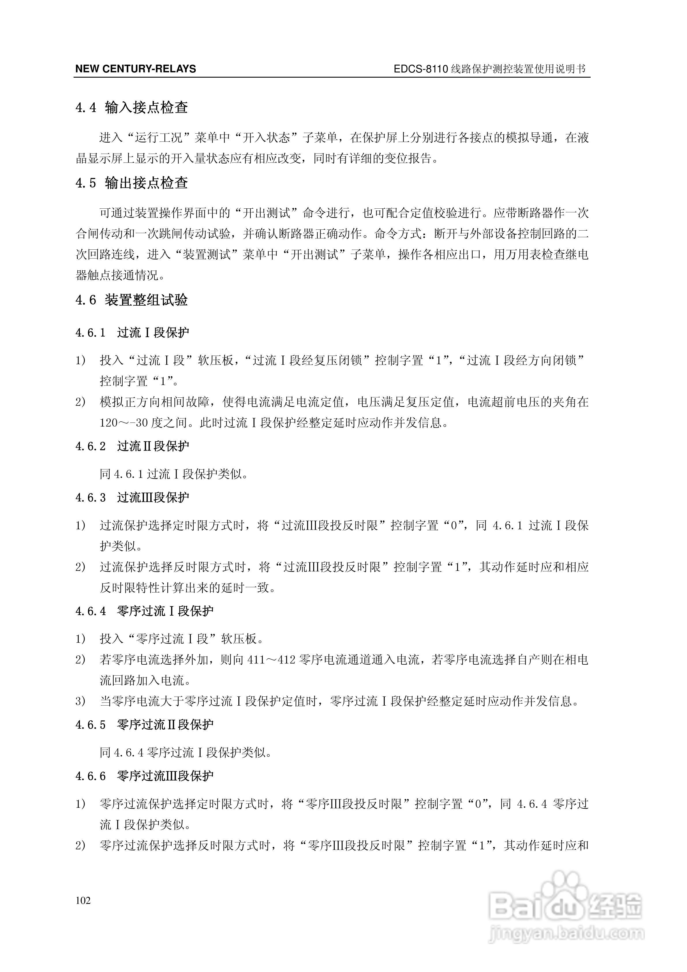 新世纪EDCS-81103线路保护测控装置说明书:[11]
