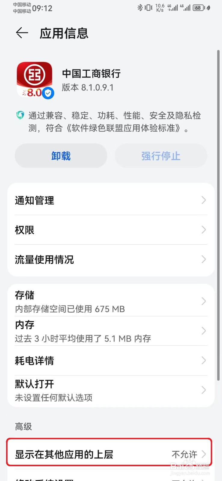 中国工商银行显示在其他应用上层怎么开启