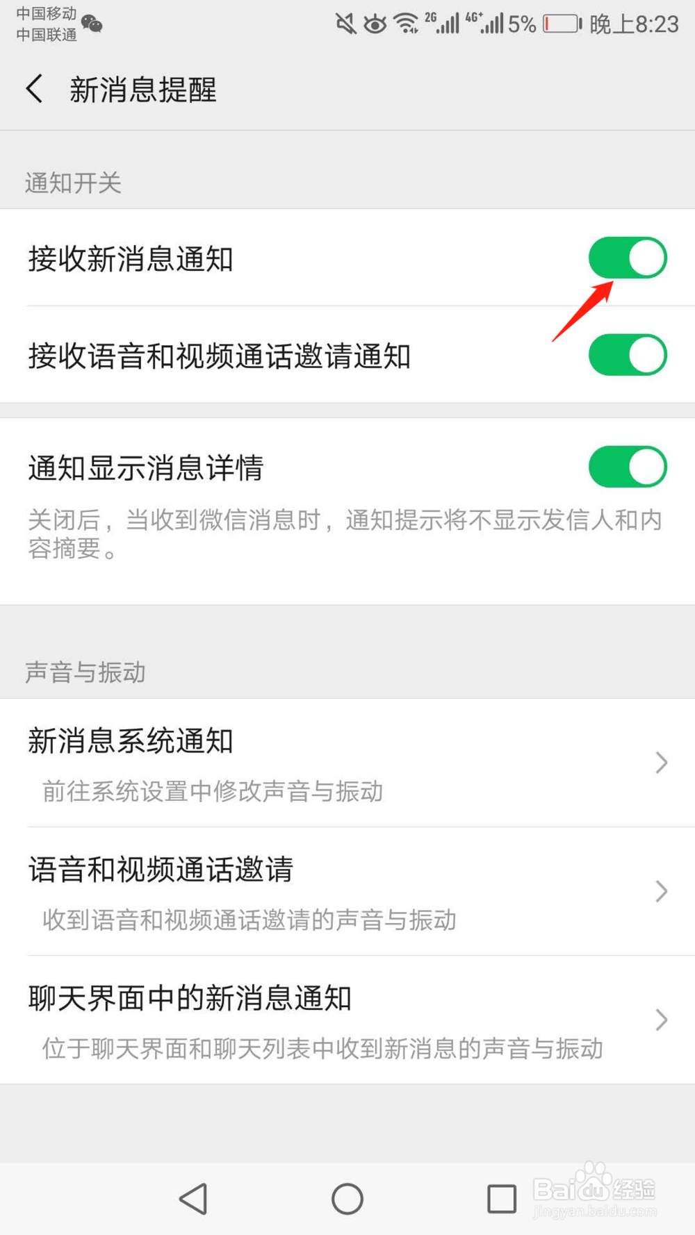 怎么关闭微信新消息提醒