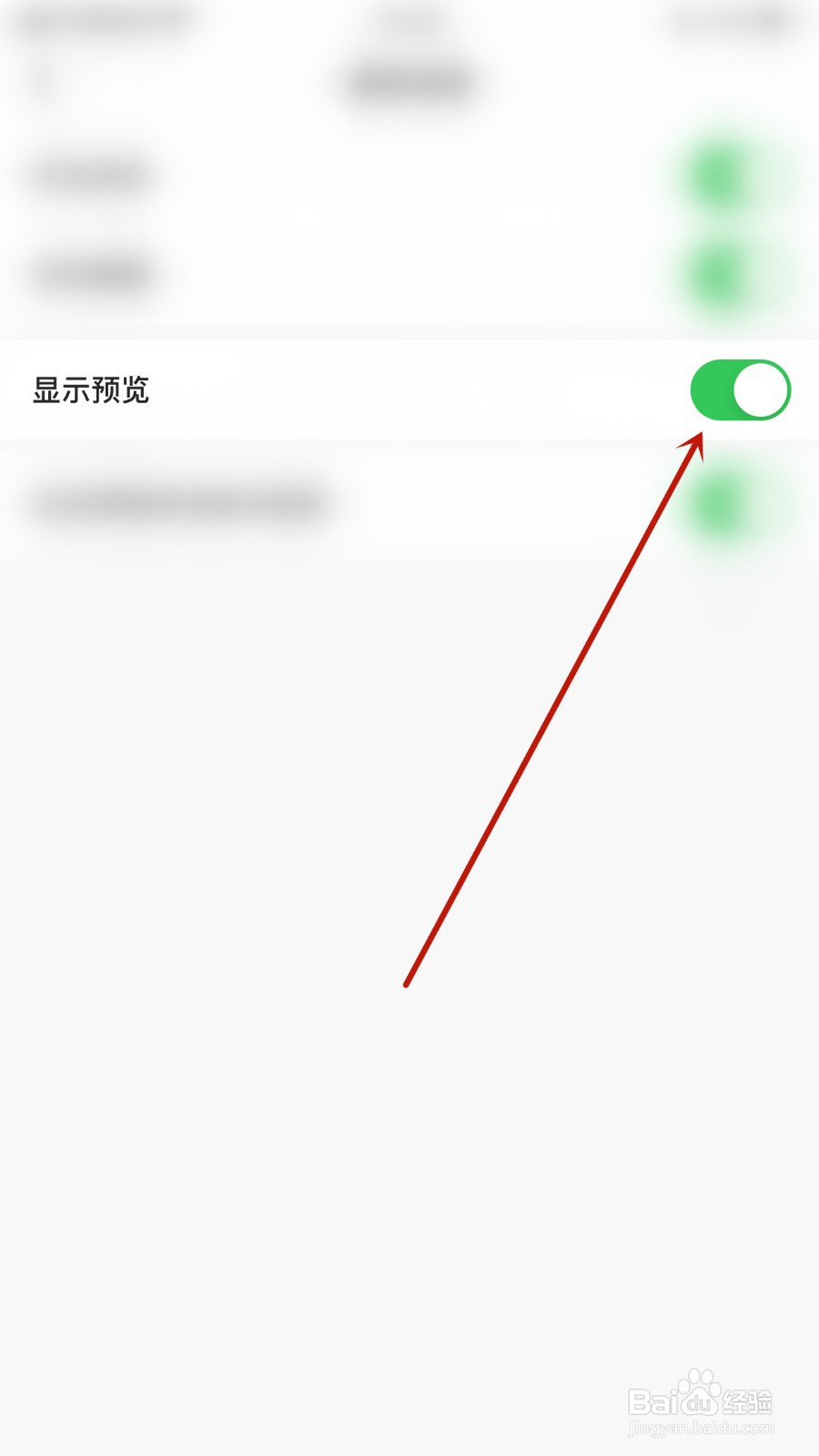 如何关闭天聊显示预览
