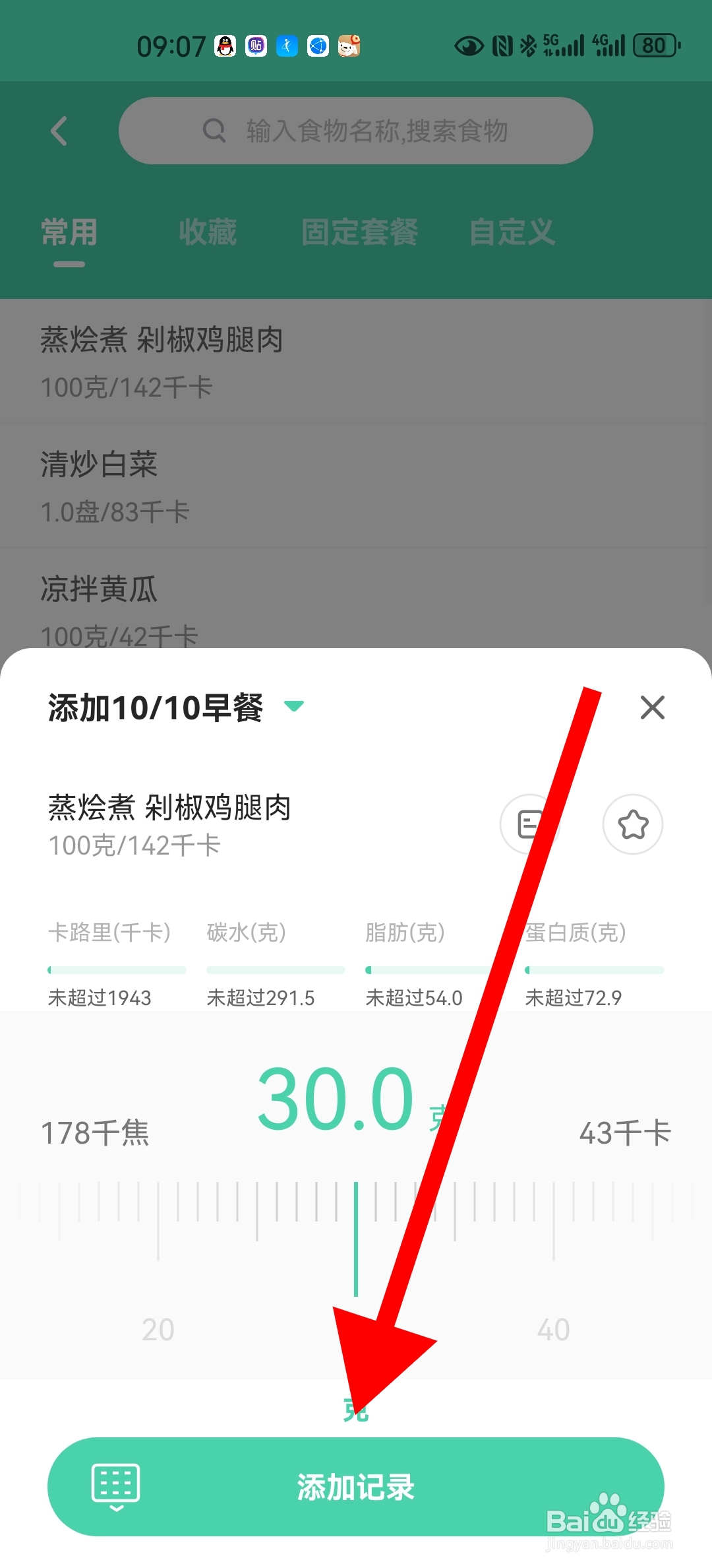 如何在okok中添加早餐饮食记录