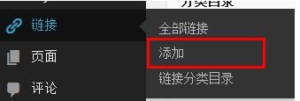 快速WordPress如何添加友情链接