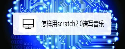 怎样用scratch2.0谱写音乐