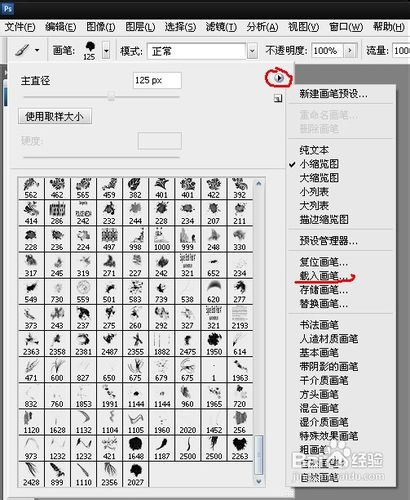 Photoshop里面怎么载入笔刷