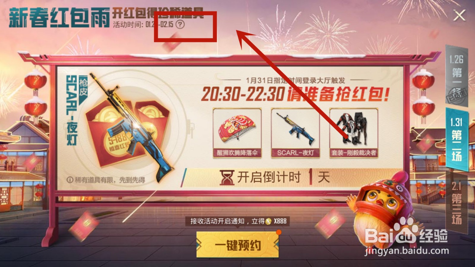 2022和平精英新春红包雨开启时间