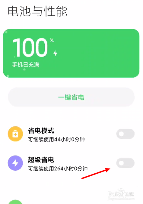 小米手机如何开启超级省电功能