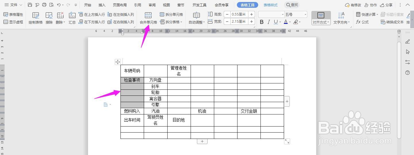 WPS2019 Word怎么制作汽车驾驶日报表