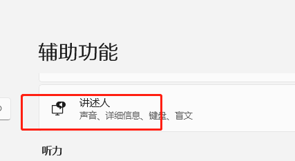 Windows11如何调整讲述人的讲述速度