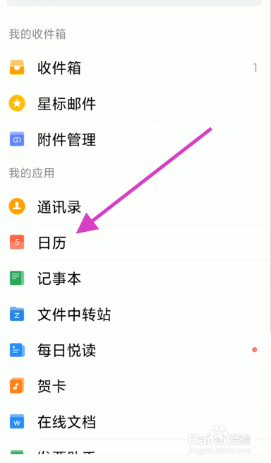 QQ邮箱如何添加日历