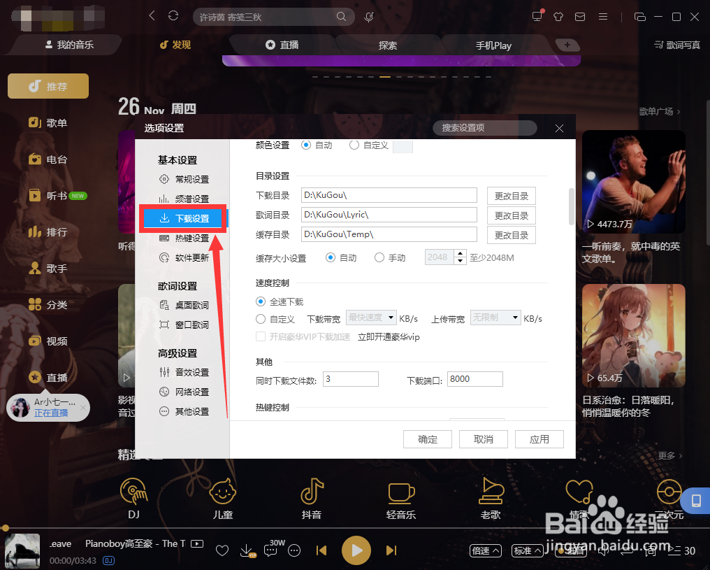 如何设置酷狗音乐的同时下载数？
