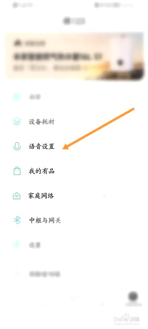米家如何查看授权的语音设备