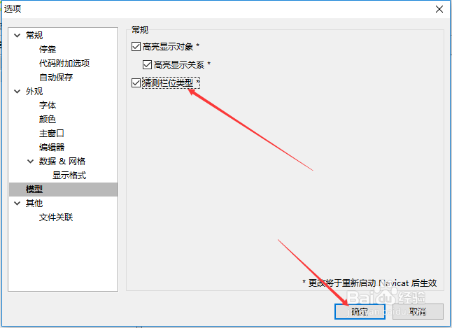 Navicat for mysql怎么设置猜测栏位类型