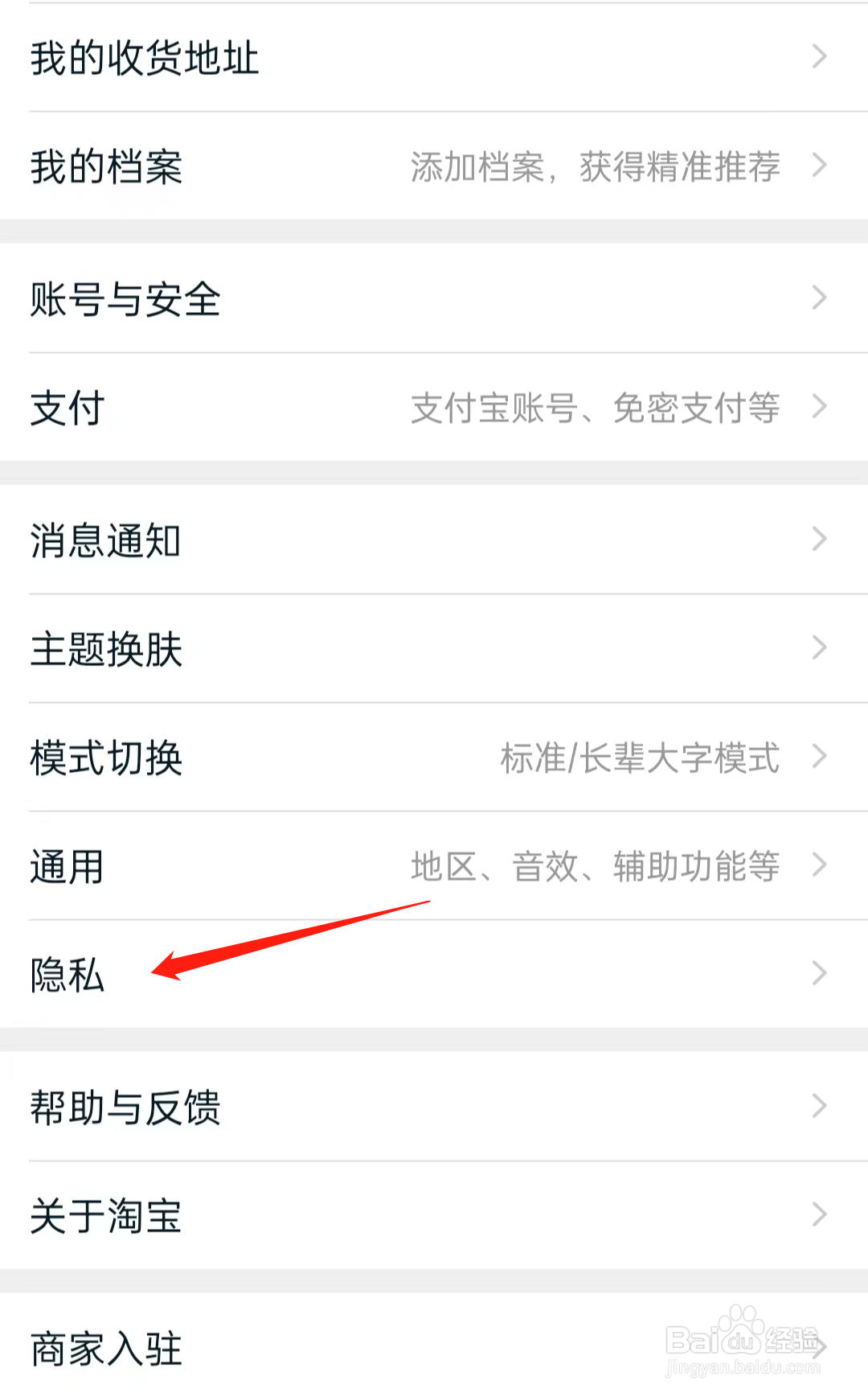 淘宝如何查看隐私