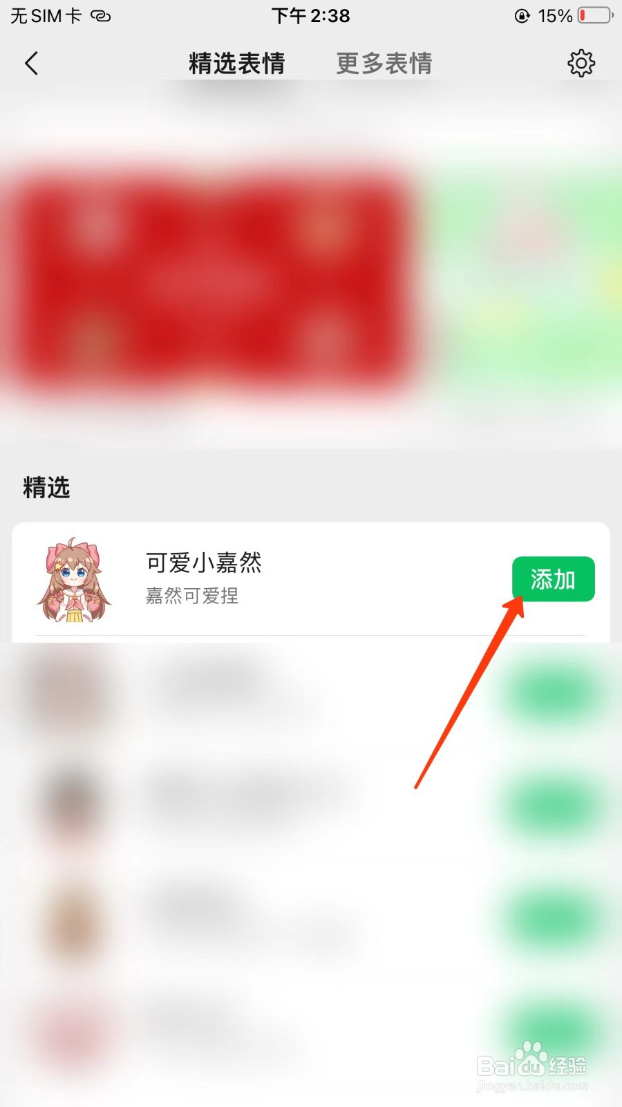 微信怎么添加可爱小嘉然表情