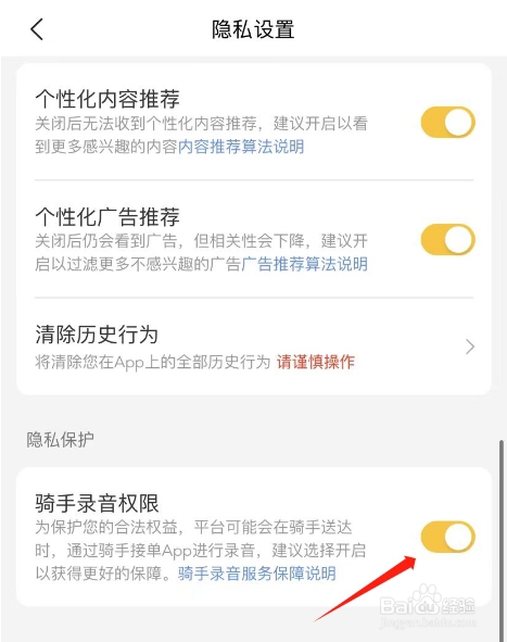 美团APP怎么关闭骑手录音权限