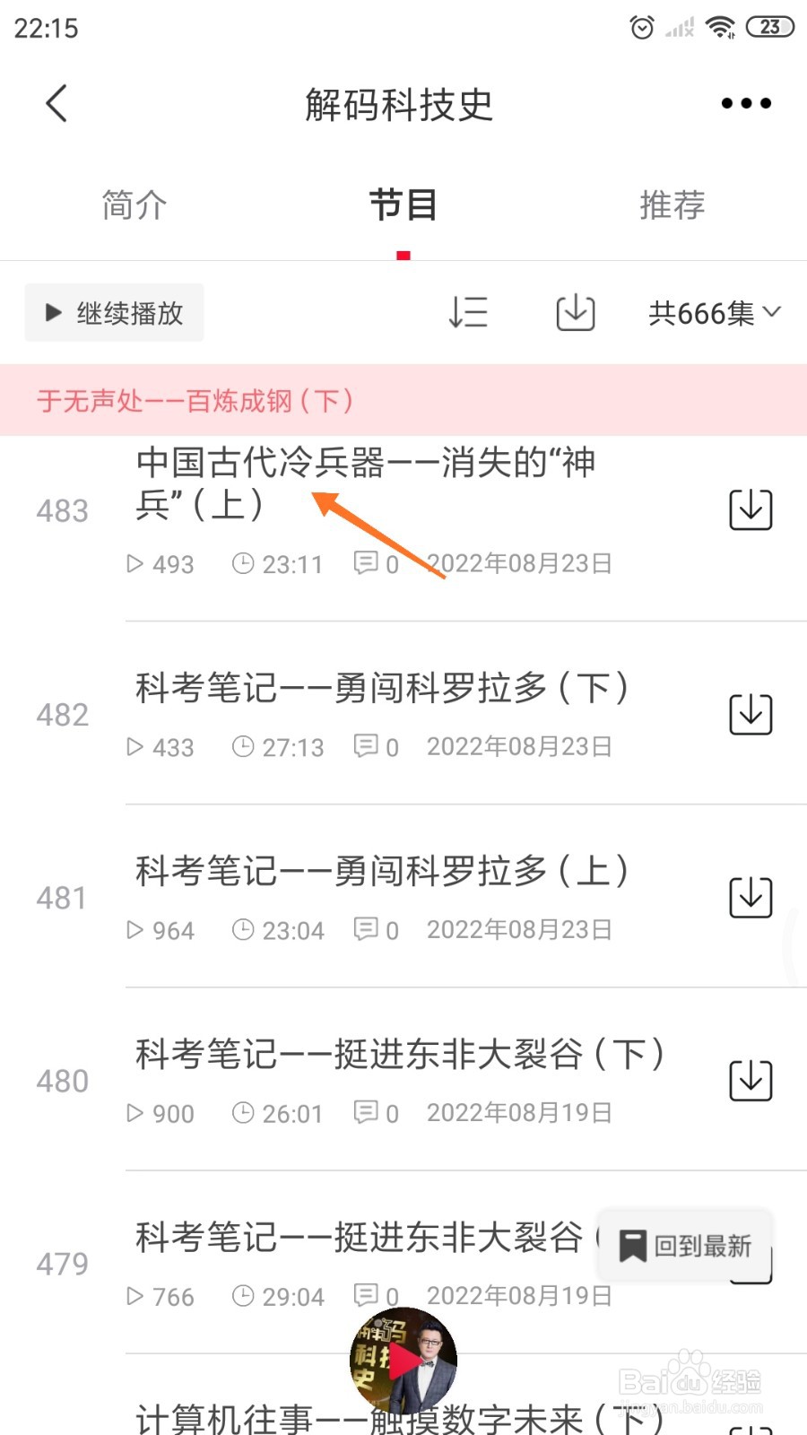 云听中如何查看中国古代冷兵器