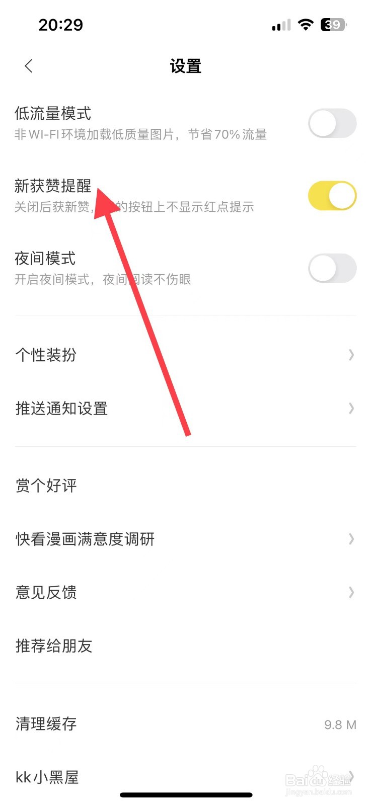 快看漫画关闭新获赞提醒在哪里