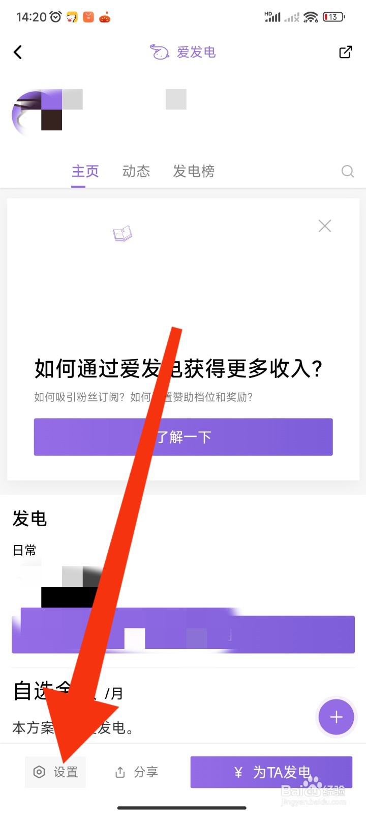 爱发电APP如何查看个人赞助方案
