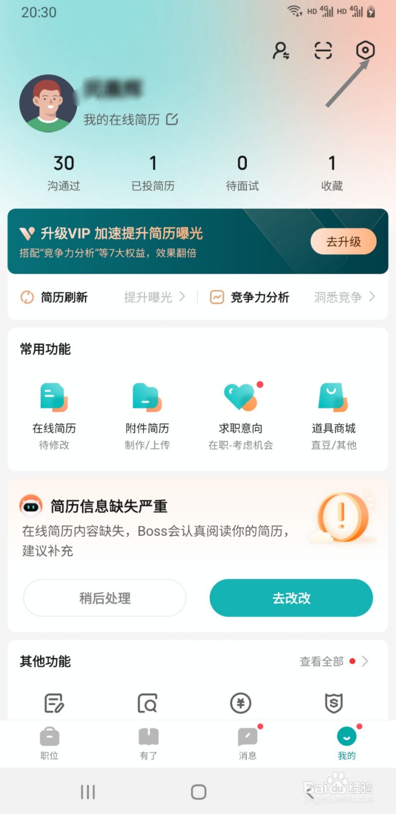 BOSS直聘如何注销当前账号
