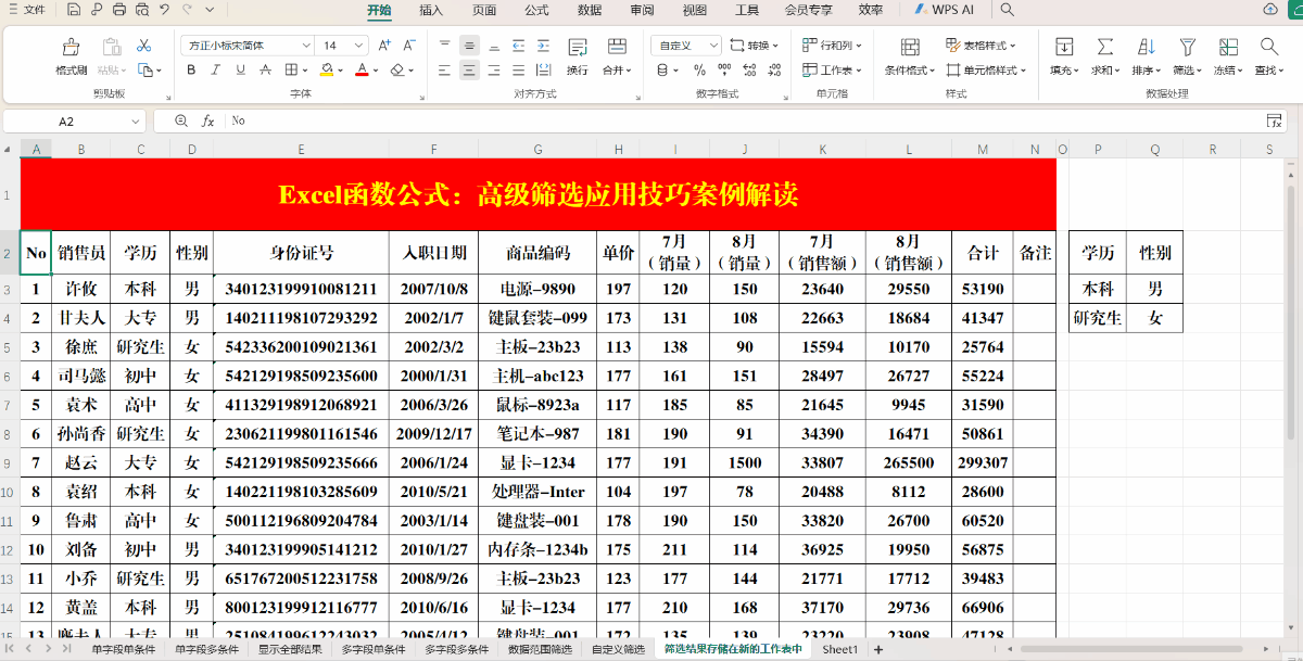 Excel（WPS表格）高级筛选应用技巧案例解读