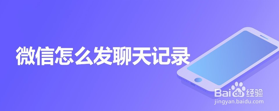 微信怎么发聊天记录