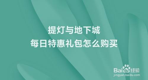 提灯与地下城每日特惠礼包怎么购买