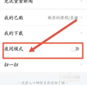 网易新闻软件中如何开启夜间模式