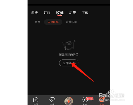 喜马拉雅FM如何创建个人听单