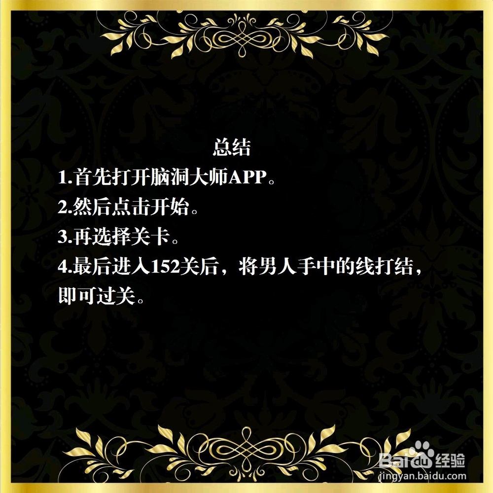 脑洞大师152关,怎么过?