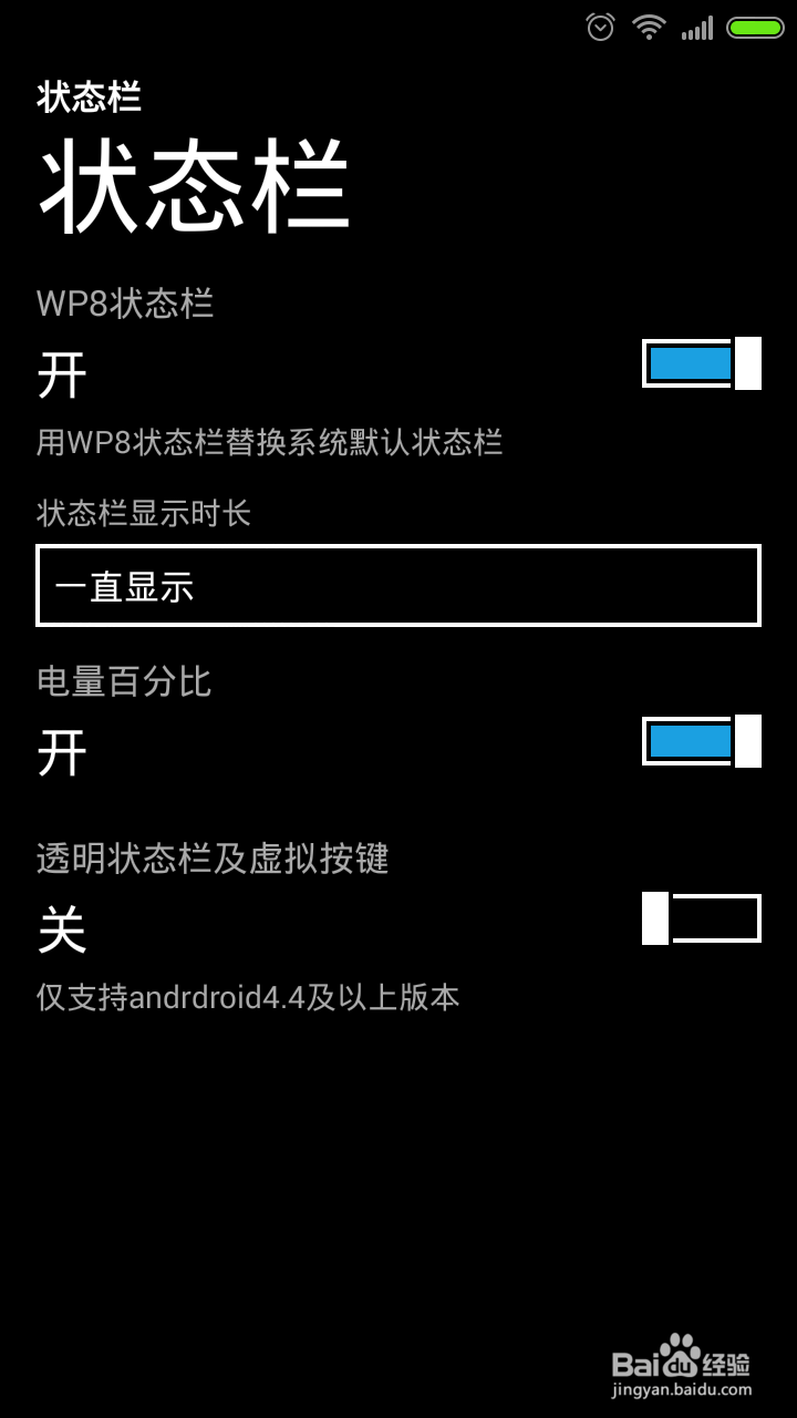 WP8桌面切换WP/安卓风格的状态栏经验教程