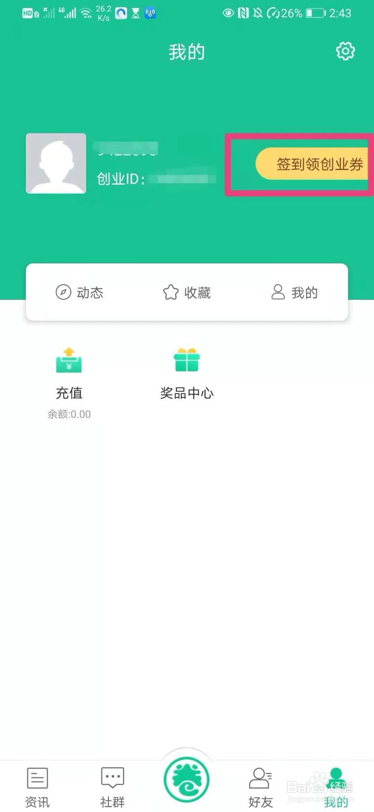 如何在创业天下app中领取创业券