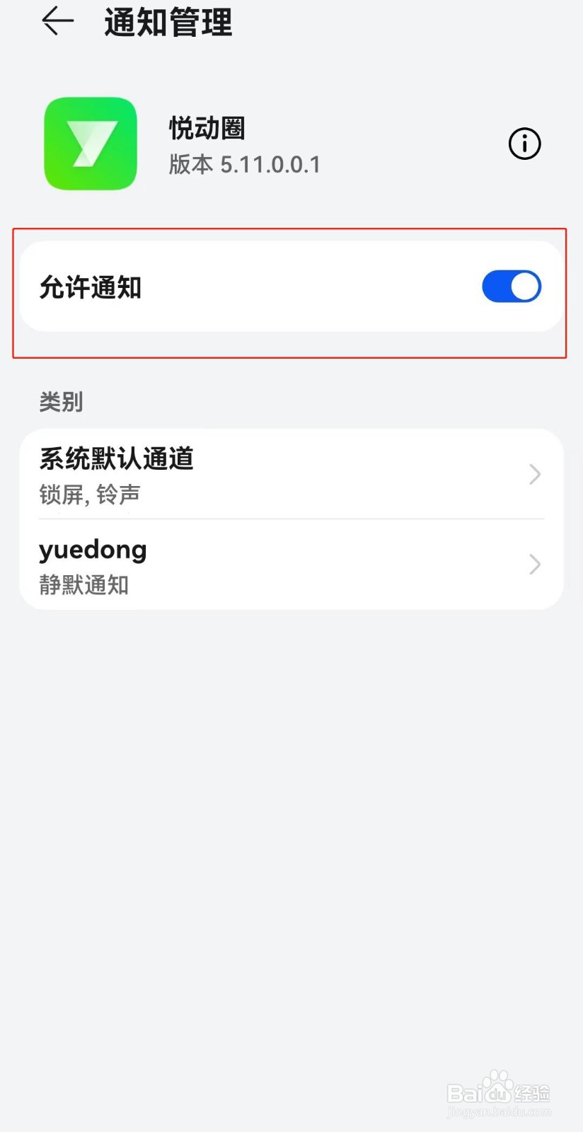 悦动圈通知栏无法关闭该怎么办