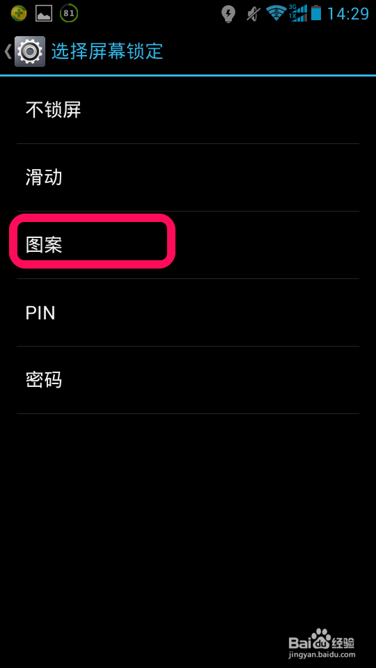 安卓手机如何设置图案密码
