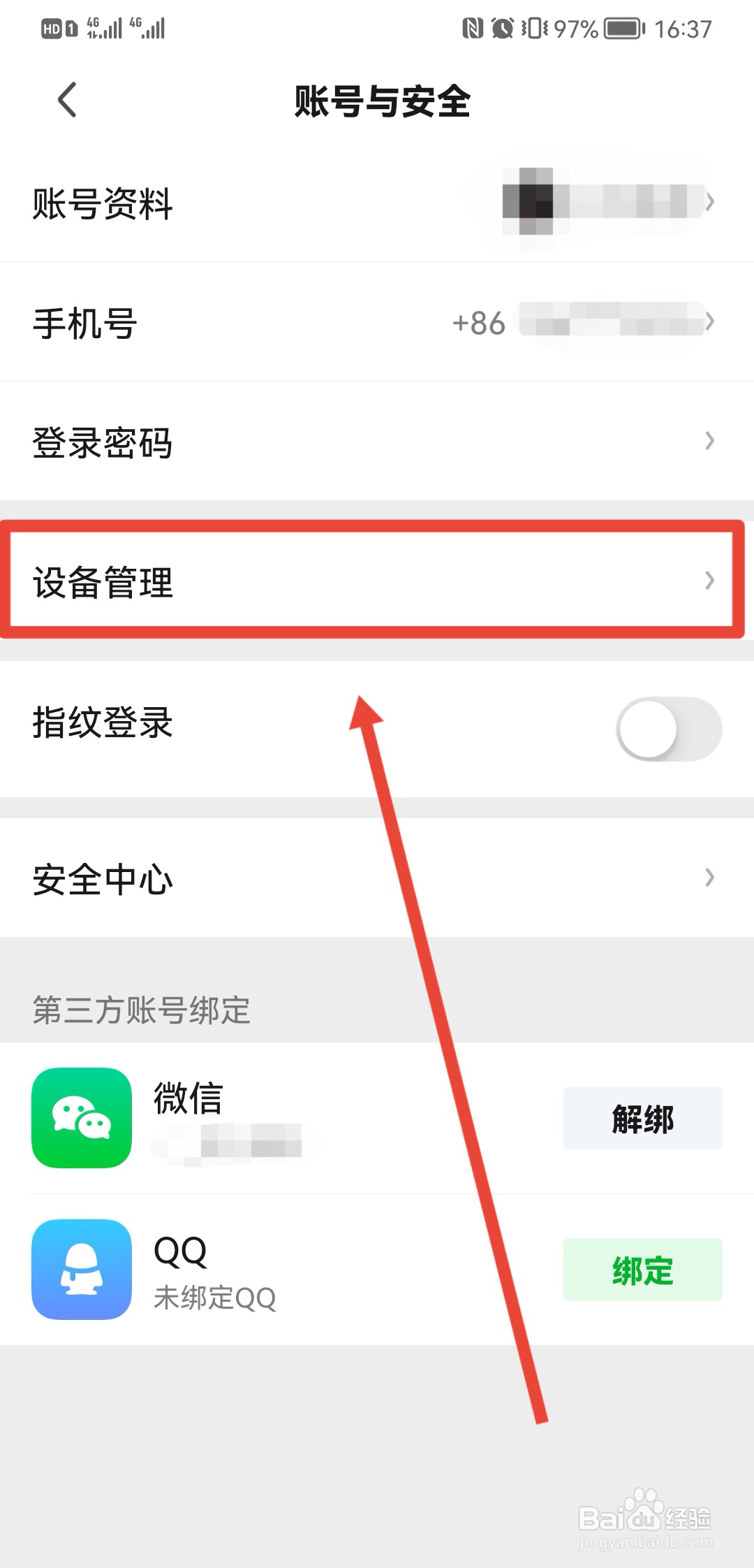 爱奇艺怎么管理登录设备