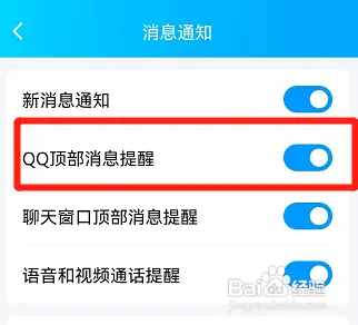QQ顶部消息提醒如何打开