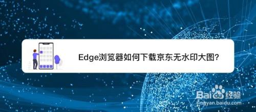 edge浏览器如何下载京东无水印大图?