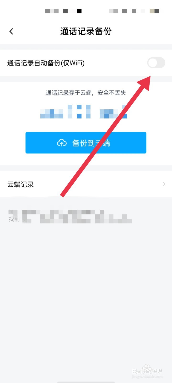 百度网盘怎么备份通话记录