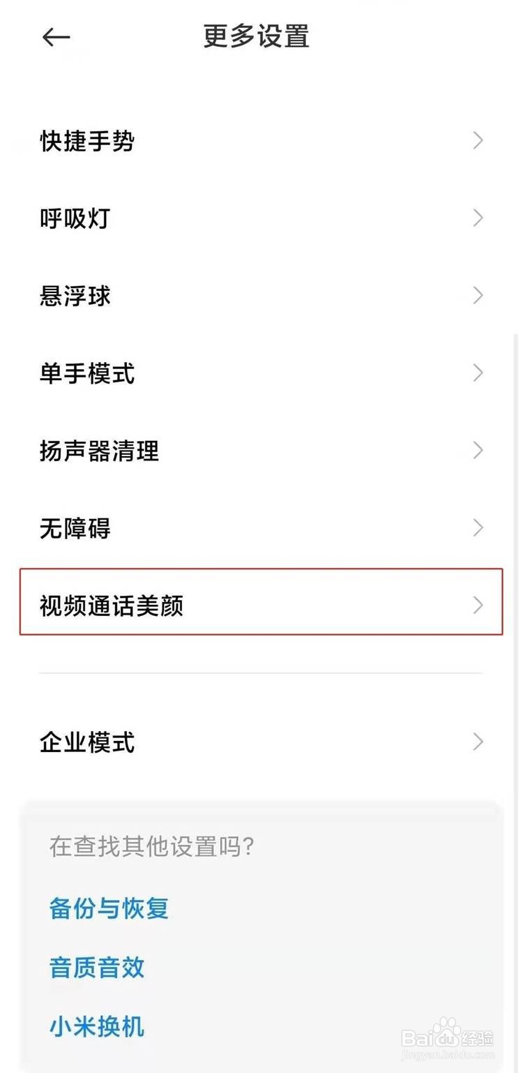 红米k40pro手机如何开启视频通话美颜