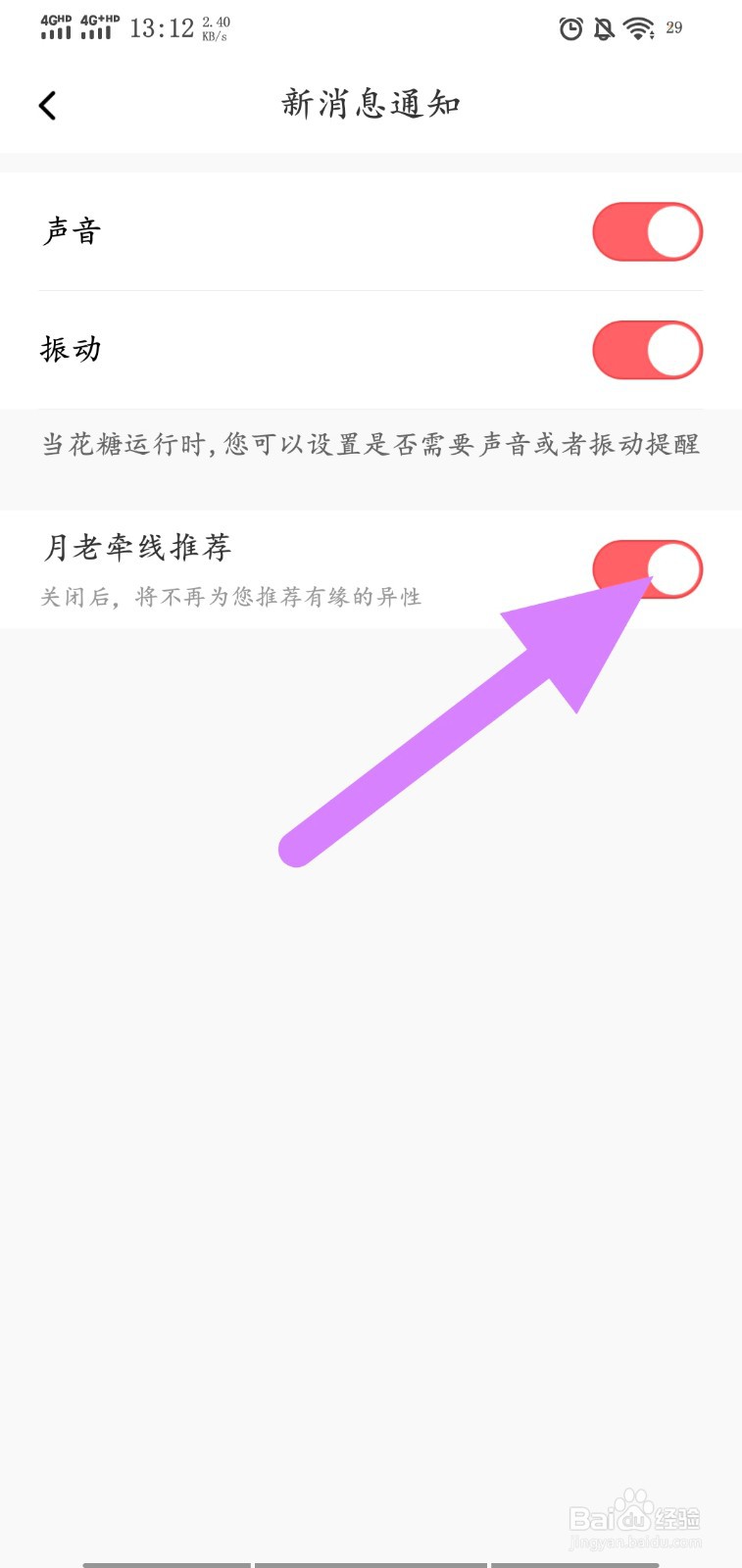 花糖app怎么关闭月老牵线推荐功能