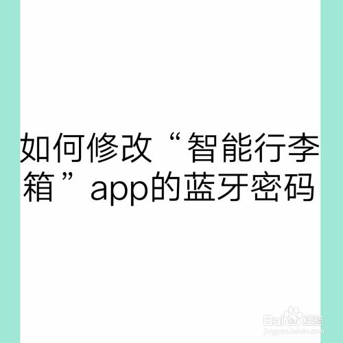 如何修改“智能行李箱”app的蓝牙密码