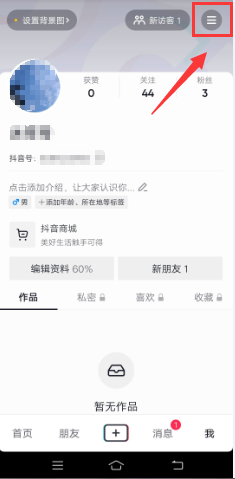 抖音怎么取消展示在线状态