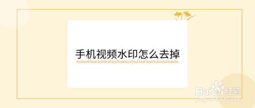 視頻保存到手機相冊,都會帶有水印,那這些水印有沒有什麼方法可以去除