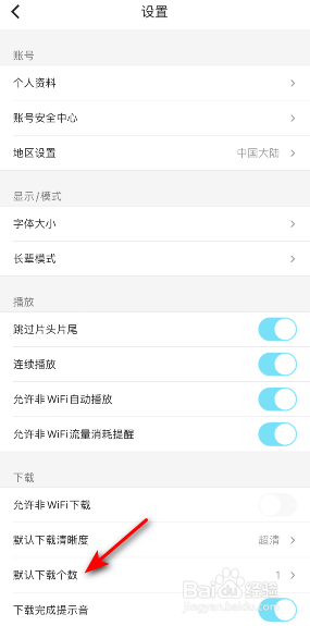 优酷怎么修改默认下载个数