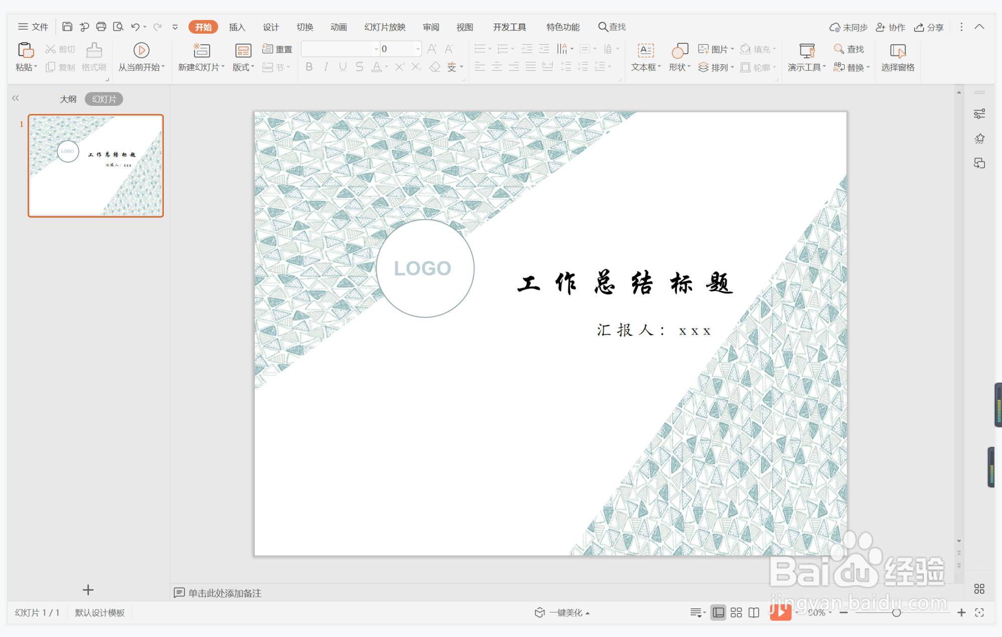 wps演示中如何制作摩登职场型封面