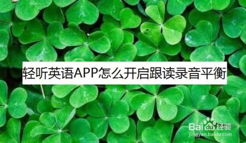 輕聽英語app怎麼開啟跟讀錄音平衡