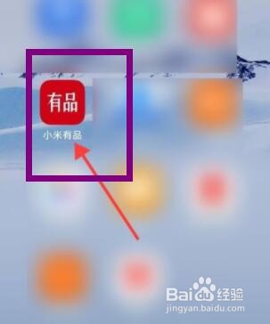 小米有品怎么查看浏览记录