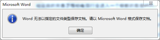 docx另存doc格式Word无法以指定的文件类型保存