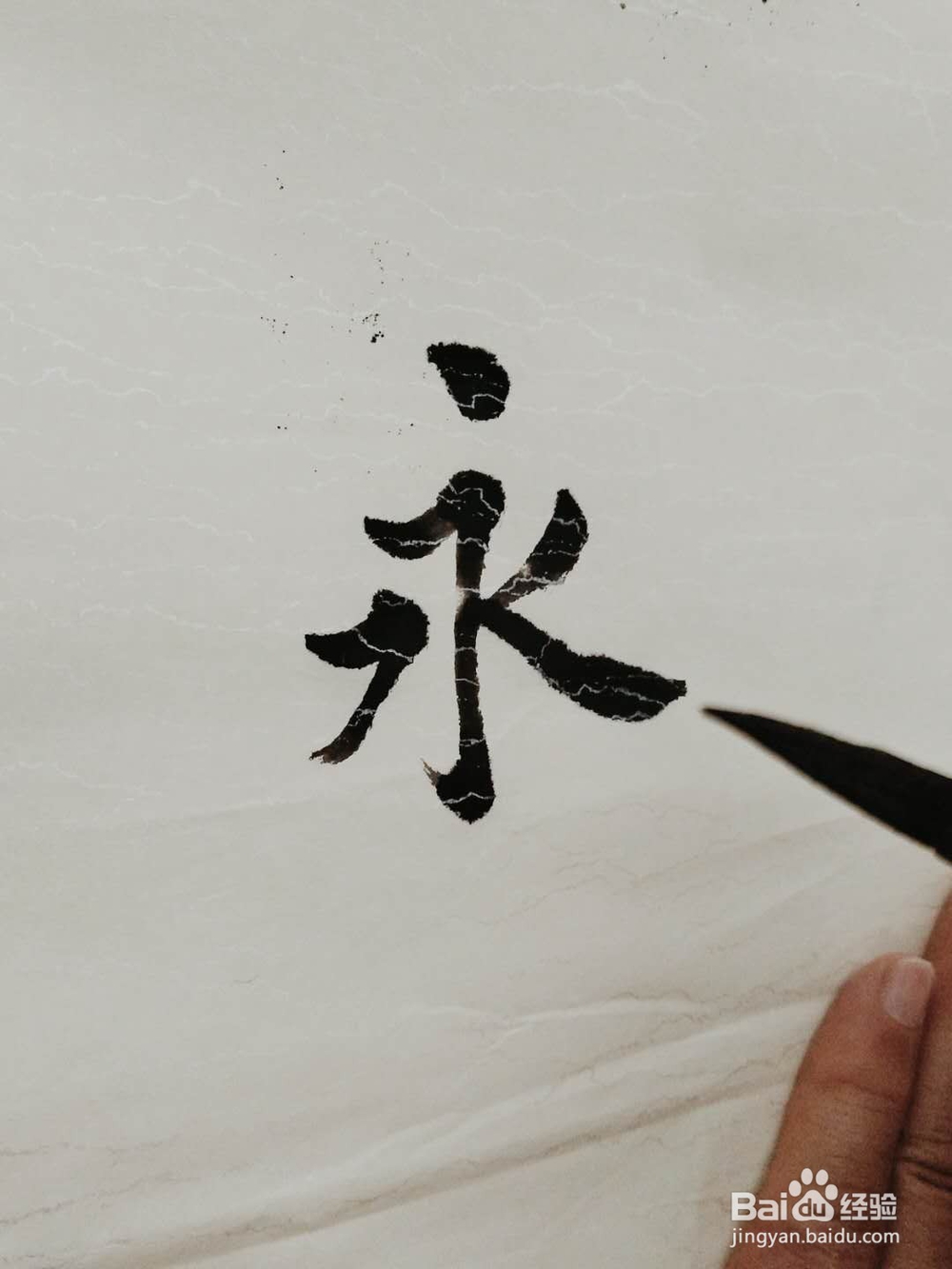 怎么写好“永”字
